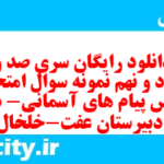 دانلود رایگان سری صد و هشتاد و نهم نمونه سوال پیام های آسمان نهم به همراه pdf