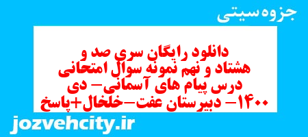دانلود رایگان سری صد و هشتاد و نهم نمونه سوال پیام های آسمان نهم به همراه pdf