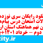 دانلود رایگان سری نوزدهم نمونه سوال پیام های آسمان نهم به همراه pdf