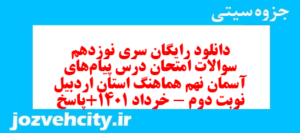 دانلود رایگان سری نوزدهم نمونه سوال پیام های آسمان نهم به همراه pdf
