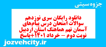 دانلود رایگان سری نوزدهم نمونه سوال پیام های آسمان نهم به همراه pdf