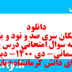 دانلود رایگان سری صد و نود و یکم نمونه سوال پیام های آسمان نهم به همراه pdf