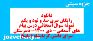 دانلود رایگان سری صد و نود و یکم نمونه سوال پیام های آسمان نهم به همراه pdf