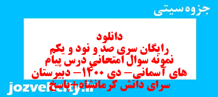 دانلود رایگان سری صد و نود و یکم نمونه سوال پیام های آسمان نهم به همراه pdf