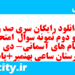 دانلود رایگان سری صد و نود و دوم نمونه سوال پیام های آسمان نهم به همراه pdf