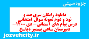 دانلود رایگان سری صد و نود و دوم نمونه سوال پیام های آسمان نهم به همراه pdf