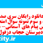 دانلود رایگان سری صد و نود و سوم نمونه سوال پیام های آسمان نهم به همراه pdf