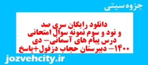 دانلود رایگان سری صد و نود و سوم نمونه سوال پیام های آسمان نهم به همراه pdf