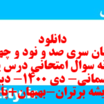 دانلود رایگان سری صد و نود و چهارم نمونه سوال پیام های آسمان نهم به همراه pdf