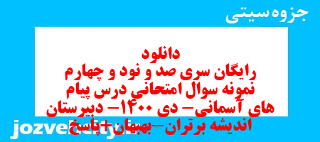 دانلود رایگان سری صد و نود و چهارم نمونه سوال پیام های آسمان نهم به همراه pdf