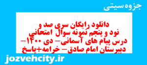 دانلود رایگان سری صد و نود و پنجم نمونه سوال پیام های آسمان نهم به همراه pdf
