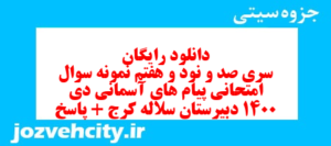 دانلود رایگان سری صد و نود و هفتم نمونه سوال پیام های آسمان نهم به همراه pdf