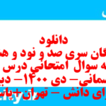 دانلود رایگان سری صد و نود و هشتم نمونه سوال پیام های آسمان نهم به همراه pdf