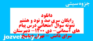 دانلود رایگان سری صد و نود و هشتم نمونه سوال پیام های آسمان نهم به همراه pdf