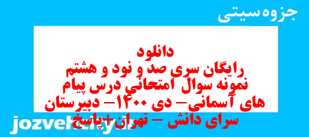 دانلود رایگان سری صد و نود و هشتم نمونه سوال پیام های آسمان نهم به همراه pdf