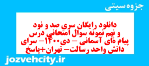 دانلود رایگان سری صد و نود و نهم نمونه سوال پیام های آسمان نهم به همراه pdf