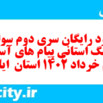 دانلود رایگان سری دوم نمونه سوال پیام های آسمان نهم به همراه pdf