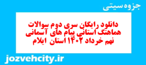 دانلود رایگان سری دوم نمونه سوال پیام های آسمان نهم به همراه pdf