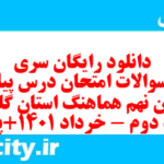 دانلود رایگان سری بیستم نمونه سوال پیام های آسمان نهم به همراه pdf