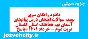 دانلود رایگان سری بیستم نمونه سوال پیام های آسمان نهم به همراه pdf