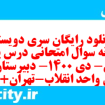 دانلود رایگان سری دویستم نمونه سوال پیام های آسمان نهم به همراه pdf