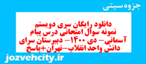 دانلود رایگان سری دویستم نمونه سوال پیام های آسمان نهم به همراه pdf