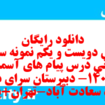 دانلود رایگان سری دویست و یکم نمونه سوال پیام های آسمان نهم به همراه pdf