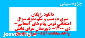 دانلود رایگان سری دویست و یکم نمونه سوال پیام های آسمان نهم به همراه pdf