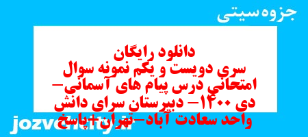 دانلود رایگان سری دویست و یکم نمونه سوال پیام های آسمان نهم به همراه pdf