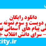 دانلود رایگان سری دویست و سوم نمونه سوال پیام های آسمان نهم به همراه pdf