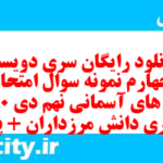 دانلود رایگان سری دویست و چهارم نمونه سوال پیام های آسمان نهم به همراه pdf