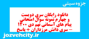 دانلود رایگان سری دویست و چهارم نمونه سوال پیام های آسمان نهم به همراه pdf