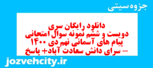 دانلود رایگان سری دویست و ششم نمونه سوال پیام های آسمان نهم به همراه pdf