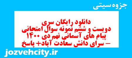 دانلود رایگان سری دویست و ششم نمونه سوال پیام های آسمان نهم به همراه pdf