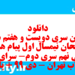 دانلود رایگان سری دویست و هفتم نمونه سوال پیام های آسمان نهم به همراه pdf