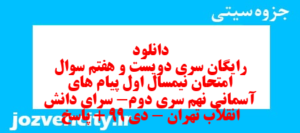 دانلود رایگان سری دویست و هفتم نمونه سوال پیام های آسمان نهم به همراه pdf