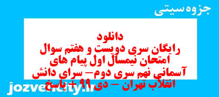 دانلود رایگان سری دویست و هفتم نمونه سوال پیام های آسمان نهم به همراه pdf