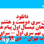 دانلود رایگان سری دویست و هشتم نمونه سوال پیام های آسمان نهم به همراه pdf
