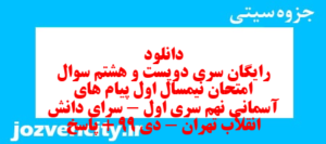 دانلود رایگان سری دویست و هشتم نمونه سوال پیام های آسمان نهم به همراه pdf