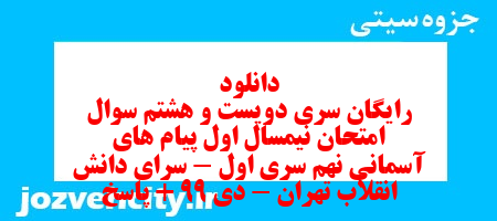 دانلود رایگان سری دویست و هشتم نمونه سوال پیام های آسمان نهم به همراه pdf