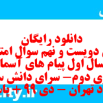 دانلود رایگان سری دویست و نهم نمونه سوال پیام های آسمان نهم به همراه pdf