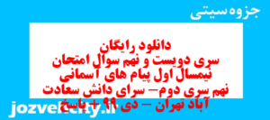 دانلود رایگان سری دویست و نهم نمونه سوال پیام های آسمان نهم به همراه pdf
