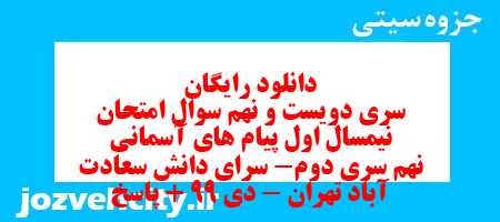 دانلود رایگان سری دویست و نهم نمونه سوال پیام های آسمان نهم به همراه pdf