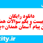 دانلود رایگان سری بیست و یکم نمونه سوال پیام های آسمان نهم به همراه pdf