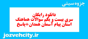 دانلود رایگان سری بیست و یکم نمونه سوال پیام های آسمان نهم به همراه pdf