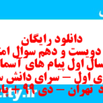 دانلود رایگان سری دویست و دهم نمونه سوال پیام های آسمان نهم به همراه pdf