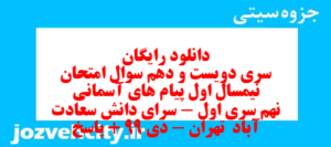 دانلود رایگان سری دویست و دهم نمونه سوال پیام های آسمان نهم به همراه pdf