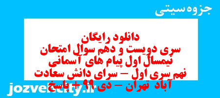 دانلود رایگان سری دویست و دهم نمونه سوال پیام های آسمان نهم به همراه pdf