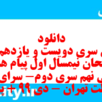 دانلود رایگان سری دویست و یازدهم نمونه سوال پیام های آسمان نهم به همراه pdf