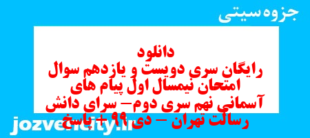 دانلود رایگان سری دویست و یازدهم نمونه سوال پیام های آسمان نهم به همراه pdf